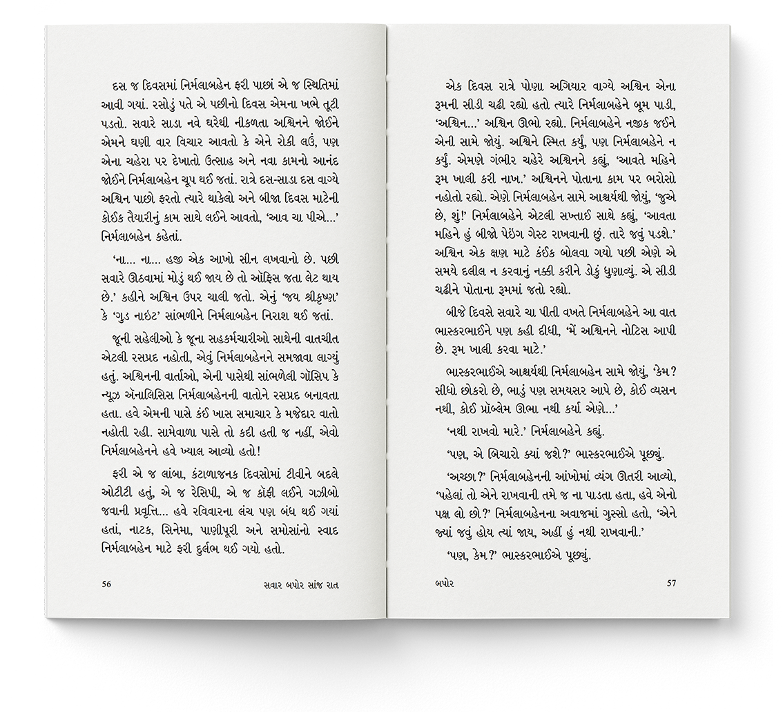 સવાર બપોર સાંજ રાત